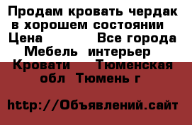 Продам кровать-чердак в хорошем состоянии › Цена ­ 9 000 - Все города Мебель, интерьер » Кровати   . Тюменская обл.,Тюмень г.